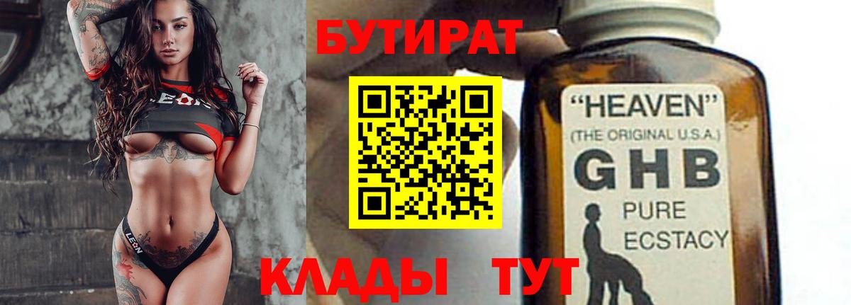 Бутират Butirat Конаково